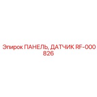 RF-000826 ПАНЕЛЬ ДАТЧИКА Epiroc