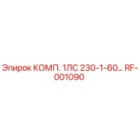 RF-001090 КОМП. 1ЛС 230-1-60… Epiroc