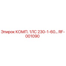 RF-001090 КОМП. 1ЛС 230-1-60… Epiroc
