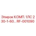 RF-001090 КОМП. 1ЛС 230-1-60… Epiroc