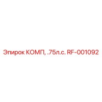 RF-001092 КОМП, .75л.с. Epiroc
