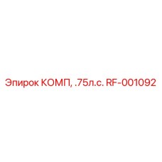 RF-001092 КОМП, .75л.с. Epiroc