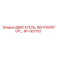 RF-001153 ДВИГАТЕЛЬ, ВЕНТИЛЯТОР Epiroc