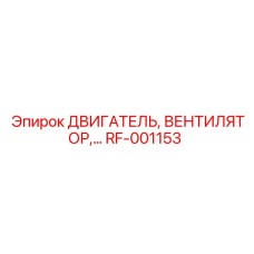Электродвигатель вентилятора RF-001153 производства Epiroc