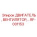 Электродвигатель вентилятора RF-001153 производства Epiroc