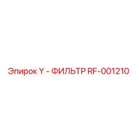 RF-001210 Y - ФИЛЬТР (Epiroc)