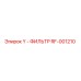 Y-фильтр RF-001210 производителя Epiroc