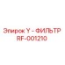Y-фильтр RF-001210 производителя Epiroc