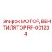Мотор-вентилятор RF-001234 для работы в экстремальных условиях