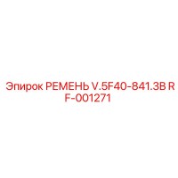 RF-001271 РЕМЕНЬ V.5F40-841.3B (Epiroc)