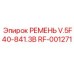 Оригинальный ремень системы охлаждения RF-001271
