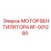 Высокопроизводительный мотор RF-001280 в сборе