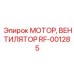 Высокопроизводительный мотор-вентилятор RF-001285 для карьеров