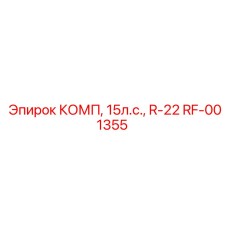 RF-001355 КОМП, 15л.с., R-22 Epiroc