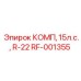 RF-001355 КОМП, 15л.с., R-22 Epiroc