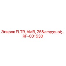 Фильтр воздушный RF-001530 Epiroc FLTR AMB 25 дюймов
