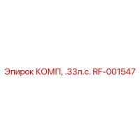 RF-001547 КОМП, .33л.с. Epiroc