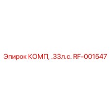 RF-001547 КОМП, .33л.с. Epiroc