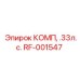 RF-001547 КОМП, .33л.с. Epiroc