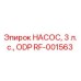 RF-001563 НАСОС, 3 л.с., ODP Epiroc