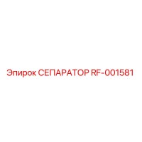 RF-001581 СЕПАРАТОР Эпирок