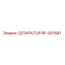 RF-001581 СЕПАРАТОР Эпирок