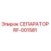 RF-001581 СЕПАРАТОР Эпирок
