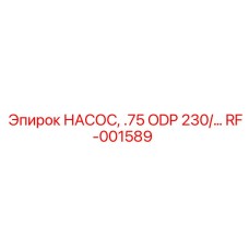 RF-001589 НАСОС, .75 ODP 230/... Epiroc