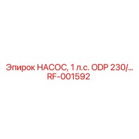 RF-001592 НАСОС, 1 л.с. ODP 230/... Epiroc