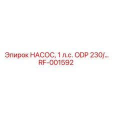 RF-001592 НАСОС, 1 л.с. ODP 230/... Epiroc