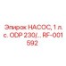 RF-001592 НАСОС, 1 л.с. ODP 230/... Epiroc