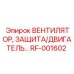 Вентиляторный модуль Epiroc RF-001602 в разрезе
