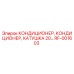 RF-001603 КОНДИЦИОНЕР КАТУШКА 20… Epiroc