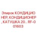 RF-001603 КОНДИЦИОНЕР КАТУШКА 20… Epiroc