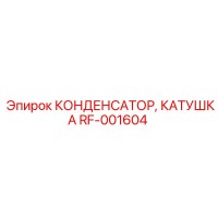 RF-001604 КОНДЕНСАТОР КАТУШКА Epiroc