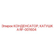 RF-001604 КОНДЕНСАТОР КАТУШКА Epiroc