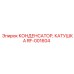 RF-001604 КОНДЕНСАТОР КАТУШКА Epiroc
