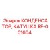 RF-001604 КОНДЕНСАТОР КАТУШКА Epiroc
