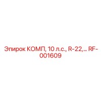 RF-001609 КОМП, 10 л.с., R-22 Epiroc
