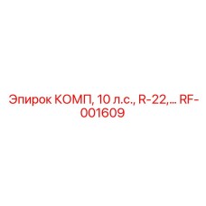RF-001609 КОМП, 10 л.с., R-22 Epiroc