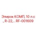 RF-001609 КОМП, 10 л.с., R-22 Epiroc