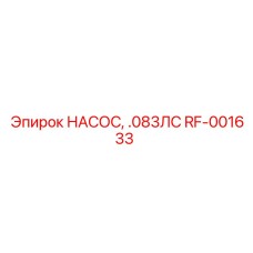 RF-001633 НАСОС, .083ЛС Epiroc