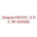 RF-001692 НАСОС, .5 Л.С. Epiroc