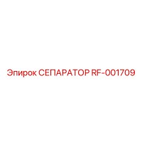 RF-001709 СЕПАРАТОР Эпирок