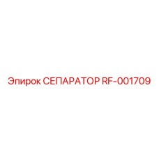 RF-001709 СЕПАРАТОР Эпирок