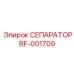 RF-001709 СЕПАРАТОР Эпирок