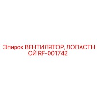 RF-001742 ВЕНТИЛЯТОР, ЛОПАСТНОЙ Epiroc