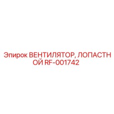 Углеволоконные лопасти вентилятора RF-001742