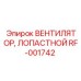 Углеволоконные лопасти вентилятора RF-001742
