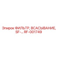 RF-001749 ФИЛЬТР, ВСАСЫВАНИЕ, SF-… Epiroc